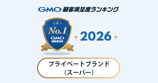 【GMO顧客満足度ランキング】プライベートブランド（スーパー部門）の総合1位は成城石井