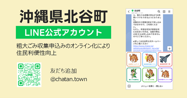 沖縄県北谷町に「LINE公式アカウントを活用した粗大ごみ受付システム」を提供開始