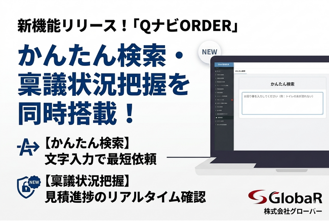 店舗メンテナンスのDXを加速！「QナビORDER」が新機能リリース。最短ステップで依頼できる「かんたん検索」と、見積進捗をリアルタイムで追える「稟議状況把握」を同時搭載！