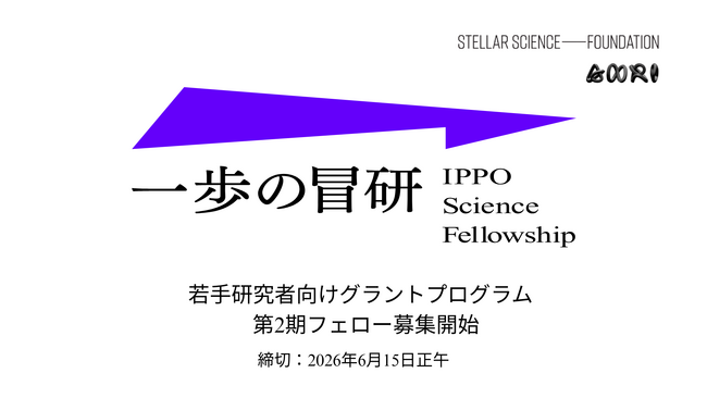 ANRI x STELLAR SCIENCE FOUNDATION 若手研究者グラント第2期フェロー募集スタート