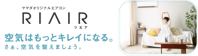 ヤマダオリジナルエアコン「RIAIR」シリーズ第6弾！2026年モデル登場