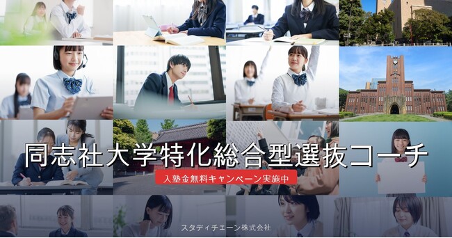 【初月月謝無料キャンペーン実施のお知らせ】同志社大学特化総合型選抜コーチが2026年4月30日まで初月月謝無料キャンペーンを実施