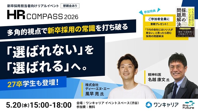 「内定辞退」をテーマにしたオフラインイベント「HRコンパス2026東京～「選ばれない」を「選ばれる」へ。多角的視点で新卒採用の常識を打ち破る～」を開催