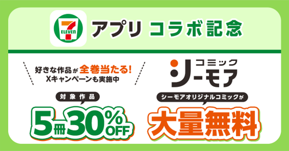 ～セブン‐イレブンアプリに新規会員登録またはスイーツを1個購入するたびに抽選でシーモアポイント200円分がもらえる！～セブン‐イレブン×コミックシーモアキャンペーン開催