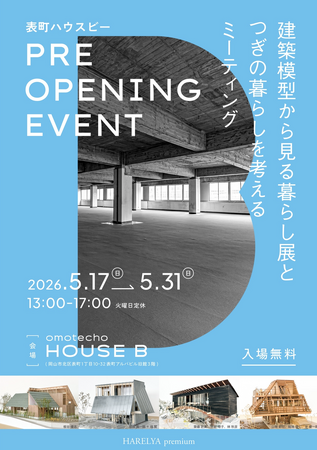 建築模型から見る暮らし展と、つぎの暮らしを考えるミーティングを開催