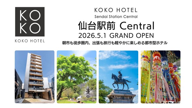 JR仙台駅西口より徒歩7分「KOKO HOTEL 仙台駅前 Central」2026年5月1日（金）グランドオープン