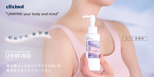 爽快感×いたわりケア×うるおいを両方叶える。ボタニカルフレグランスローション〈UNWIND〉が5月11日（月）より販売開始！