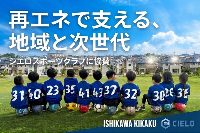 「地元の子どもたちの未来を、エネルギーの力で支える」石川企画合同会社、茨城県守谷市の「シエロスポーツクラブ」に協賛