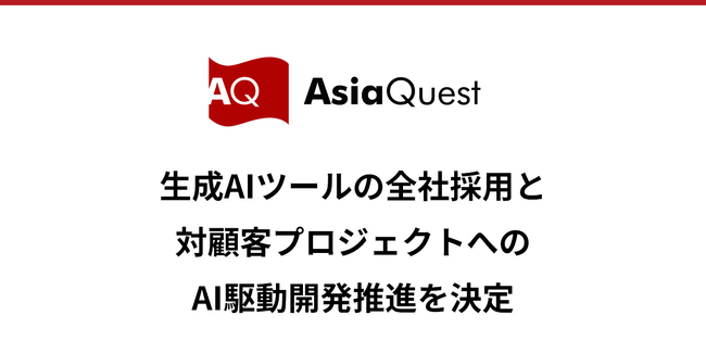 アジアクエスト、生成AIツールの全社採用と対顧客プロジェクトへのAI駆動開発推進を決定