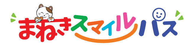 ひとり親家庭支援『まねきスマイルパス』を5月1日（金）よりエリア拡大