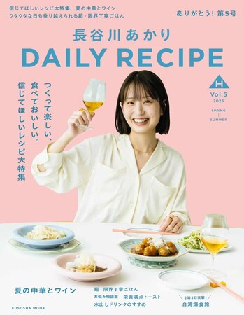 【特製アクスタのプレゼントキャンペーンも】“2億バズ”のハンバーグレシピで人気の料理家・長谷川あかりさんのパーソナルムック第5弾が、5月27日に発売決定！