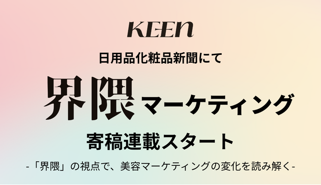 KEEN株式会社、「日用品化粧品新聞」への連載寄稿を開始。SNS時代の美容マーケティング新潮流を「界隈」の視点から読み解く