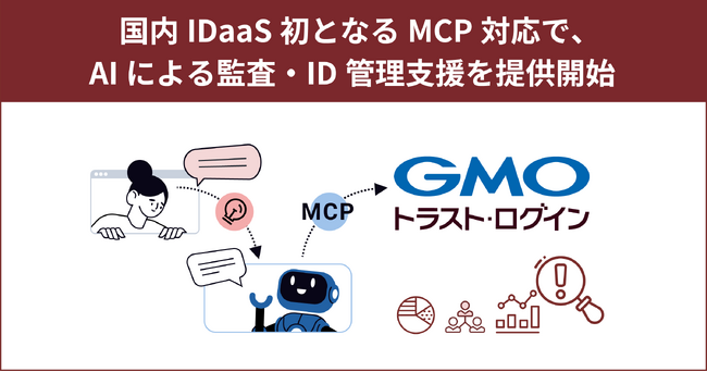 「GMOトラスト・ログイン」、国内IDaaS初となるMCP対応で、AIによる監査・ID管理支援を提供開始【GMOグローバルサイン】