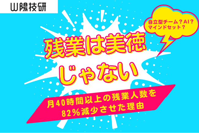 『現場監督任せ』をチームで解消。山陽技研、現場管理のグループ化とアシスタント制、AI導入により、40時間以上の残業人数を82％減少！