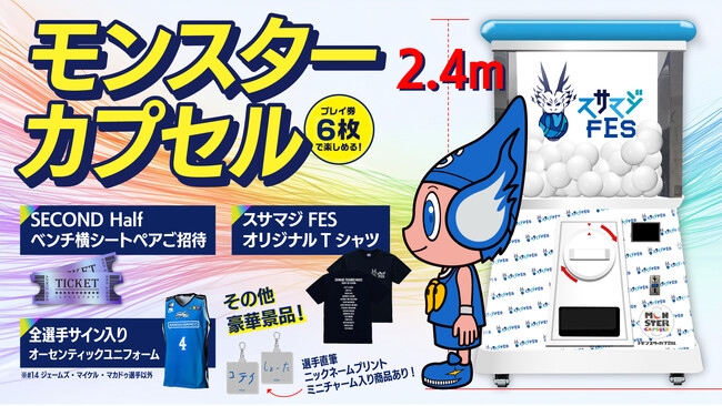 プロバスケBリーグクラブ「島根スサノオマジック」スサマジフェス2026に高さ2.4mの巨大カプセルマシン「モンスターカプセル」が登場