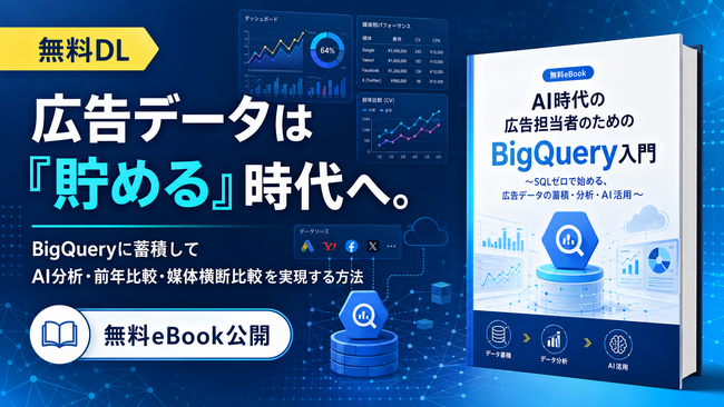 【Databeat】無料eBook「AI時代の広告担当者のためのBigQuery入門」配布開始のお知らせ