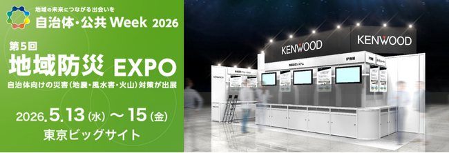 「自治体・公共Week2026 地域防災EXPO」に出展