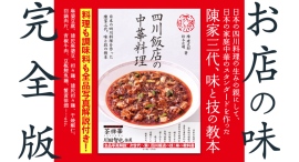 【新刊案内】次世代への教本、だからここまで見せる！日本の四川料理の祖、陳家三代の技と味を公開する『四川飯店の中華料理』が4月24日発売！