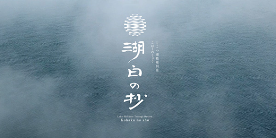 【8月10日オープン】「しこつ湖 鶴雅別荘 湖白の抄」5月1日からWEB会員様限定で先行販売開始