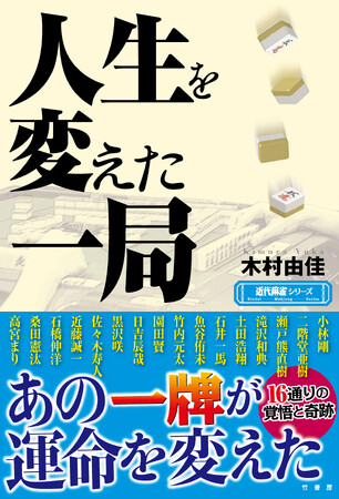 あの一牌が運命を変えたーー16通りの覚悟と奇跡『人生を変えた一局』5月1日発売!!