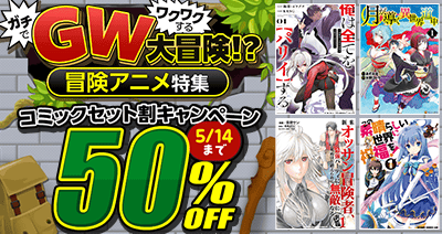 話題の冒険譚を、今こそまとめ買い！dアニメストアの冒険アニメ特集はコミックセットが50％OFF！