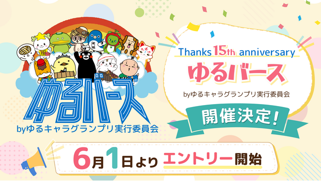 ゆるキャラグランプリ15周年記念「ゆるバース by ゆるキャラグランプリ実行委員会」開催決定