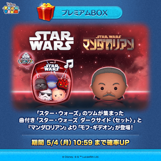 【LINE GAME】『LINE：ディズニー ツムツム』、5月は「スター・ウォーズ」の新ツム「スター・ウォーズ ダークサイド〈セット〉」と「モフ・ギデオン」が期間限定で登場！