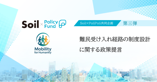 垣根を越えた協働を。「SoilxPolicy Fund」基金、NPO法人Mobility for Humanityを採択