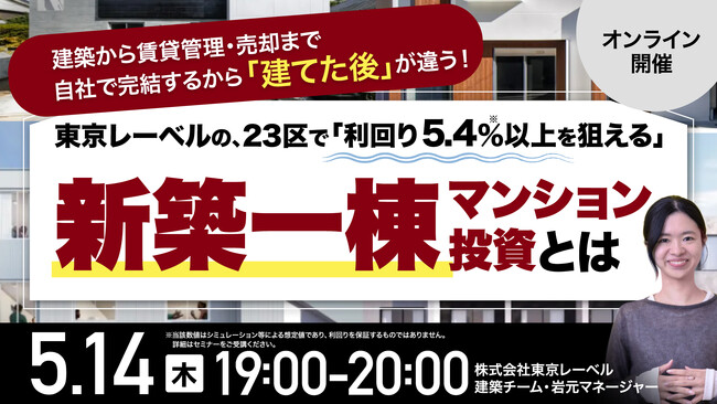 5月14日（木）19時よりオンライン開催！建築から賃貸管理・売却まで自社で完結　プロも欲しがる「東京23区×新築RC一棟」の強みとは