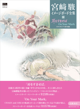 スタジオジブリ責任編集『宮崎駿イメージボード全集 6　耳をすませば　On Your Mark』（岩波書店）、いよいよ2026年6月4日発売！　未来へ羽ばたく少女、終末世界の物語──２作を収録。