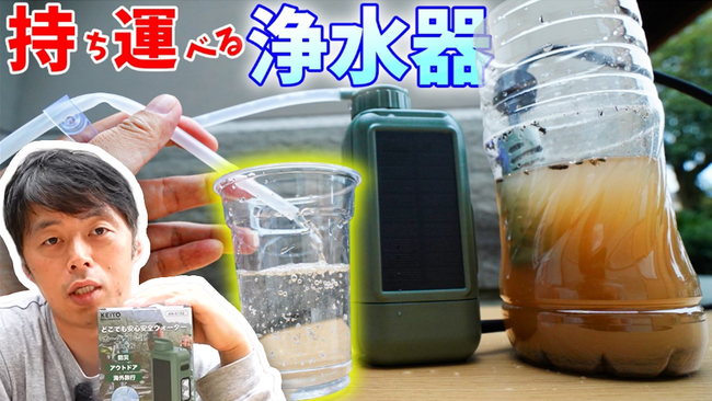 【防災・キャンプの新常識】泥水が一瞬でクリアに！大人気動画クリエイター「ともさん」も驚いた携帯浄水器「AN-S152」