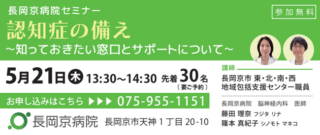 長岡京病院 5月21日（木）認知症に関するセミナーを開催！ 認知症の備え ～知っておきたい窓口とサポートについて～