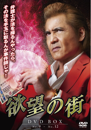 闇の金融屋から事件師へー。「欲望の街　DVD-BOX No.9-No.12」2026年8月5日(水)発売！レンタルは7月8日(水)からスタート！