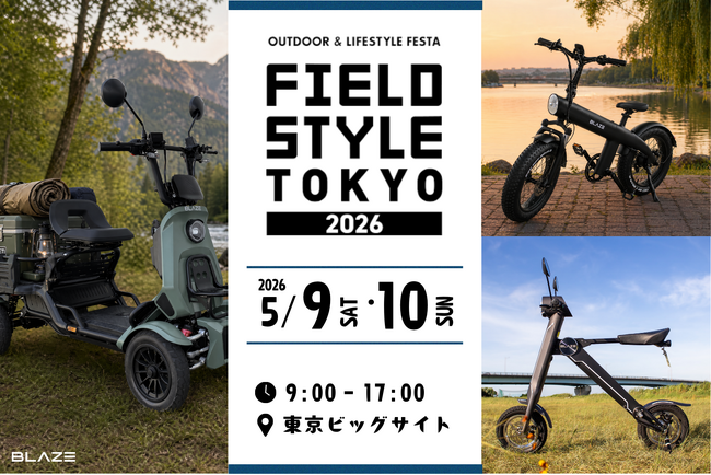 【最新EV初展示】ブレイズの電動モビリティ、「FIELDSTYLE TOKYO 2026」に出展