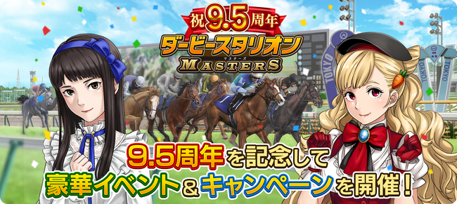 『ダービースタリオンマスターズ』9.5周年記念！超豪華イベント&キャンペーンを開催中！