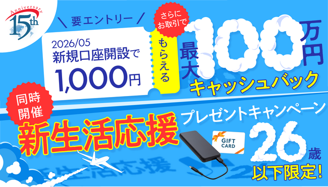 2026年5月 初夏の新生活応援　新規口座開設キャンペーン実施のお知らせ
