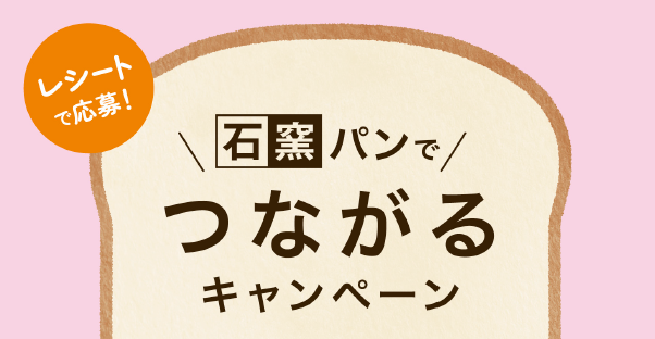 【タカキベーカリー】ポイントを貯めて応募しよう！工場でのファンミーティングや石窯パンの詰め合わせが当たる「石窯パンでつながるキャンペーン」を実施（5月1日～6月4日）
