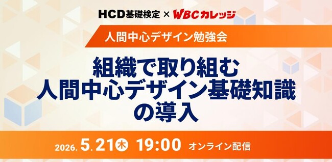 アピリッツ、5/21(木)【HCD基礎検定 x WBCカレッジ】人間中心デザイン勉強会「組織で取り組む人間中心デザイン基礎知識の導入」を開催