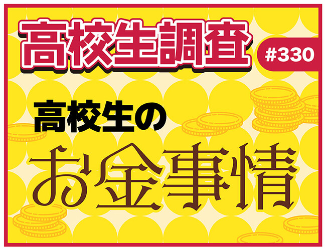 アルバイト代、お小遣い、自由に使えるお金。高校生のお金事情とは？