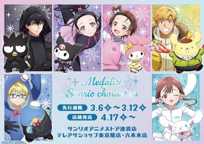 TVアニメ『メダリスト』×サンリオキャラクターズの新作コラボグッズが登場！新規コラボイラストに胸が熱くなる!!