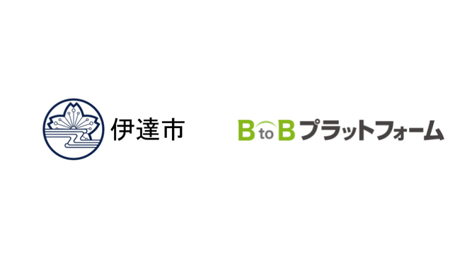 北海道自治体初！伊達市が事業者との取引をデジタル化　印紙税の撤廃や郵送費の削減でコスト削減を実現へ