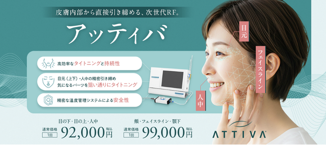 次世代RF治療「ATTIVA（アッティバ）」 2026年5月1日より湘南美容クリニック新宿本院にて提供開始