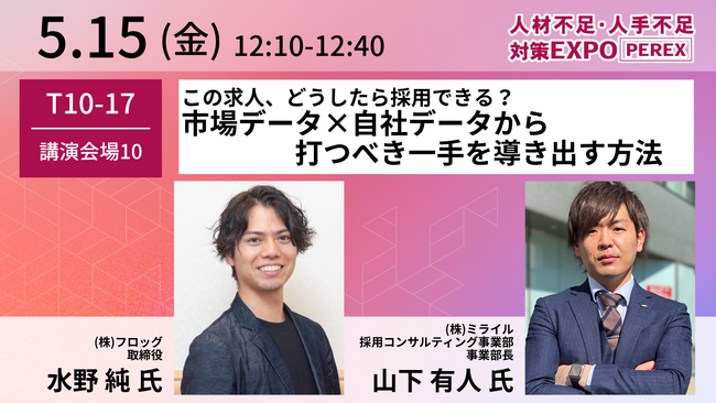 【5月13日～15日】特別講演「この求人、どうしたら採用できる？市場データ×自社データから打つべき一手を導き出す方法」 フロッグ×ミライルが人材不足・人手不足対策EXPOに出展