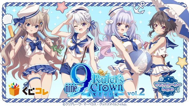 TVアニメ『9-nine- Ruler's Crown』vol.2 マリンセーラーStyle オンラインくじ「くじコレ」にて販売開始！