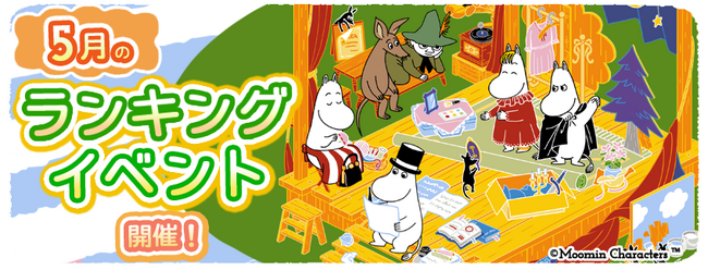 『ムーミンの箱庭アプリ』5月のランキングイベント開催！