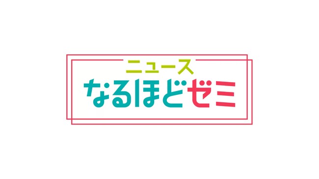 【株式会社スムージースタジオ】NHK総合「ニュースなるほどゼミ」に取材協力および映像提供いたしました