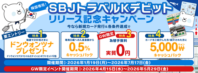 5月29日まで！【GWイベント】韓国旅行をぐっとおトクに！SBJトラベルKデビット為替手数料”実質０円！”＋割引クーポンGETのチャンス！！