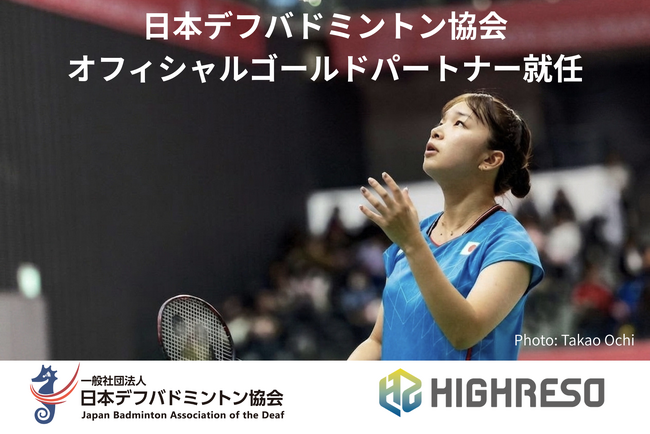 ハイレゾが日本デフバドミントン協会のオフィシャルゴールドパートナーに就任。デフアスリートおよびデフスポーツの普及を支援。