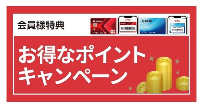 いつものお買い物で更にお得にポイントゲットのチャンス！5月スタートのキャンペーンを紹介！