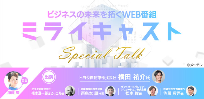 第16回とよたビジネスフェア2026にてメ～テレのビジネス番組「ミライキャスト」特別セミナー＆交流会 開催　5月14日(木) ＠スカイホール豊田